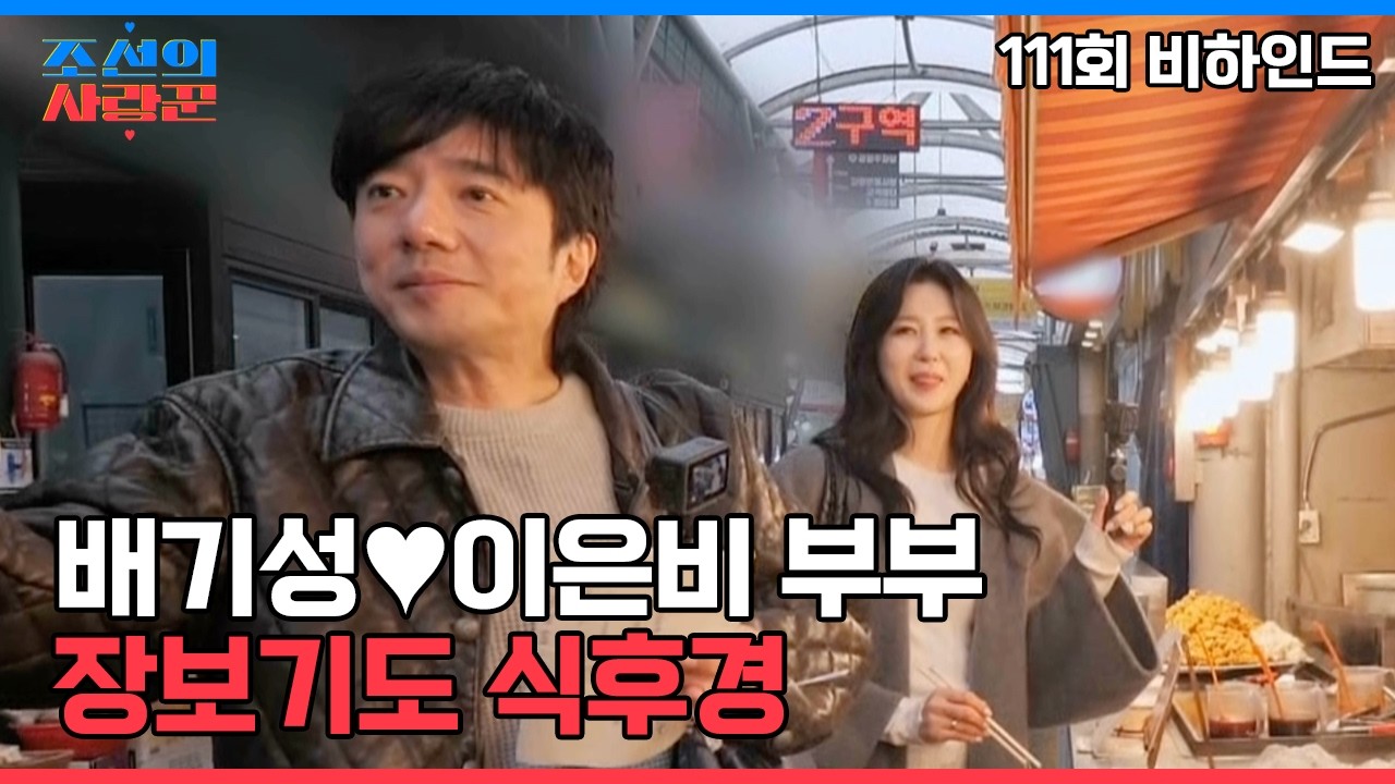 장보기도 식후경 #조선의사랑꾼 #비하인드