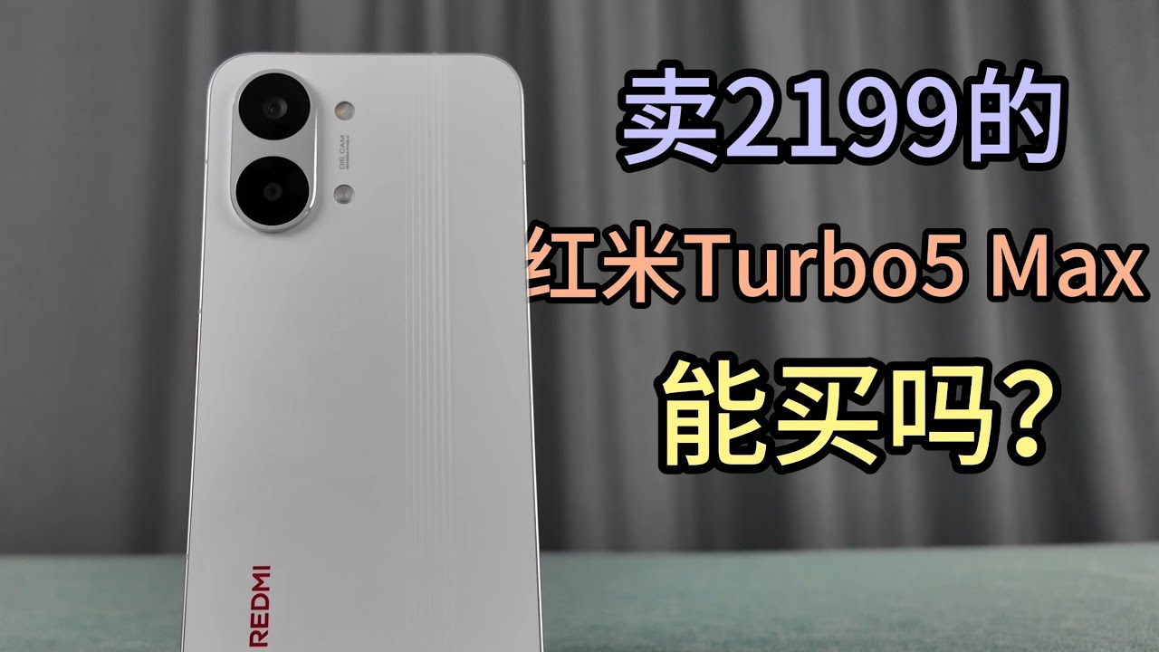 值得买吗？红米 Turbo 5 Max 使用体验实测｜天玑性能 + 大电池越用越惊喜？