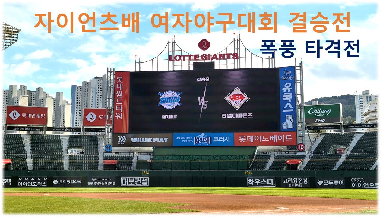 폭풍타격&철벽수비! 몸 던진 슬라이딩! 창미야vs리얼디아몬즈 [롯데자이언츠배 여자야구대회 결승전 하이라이트]