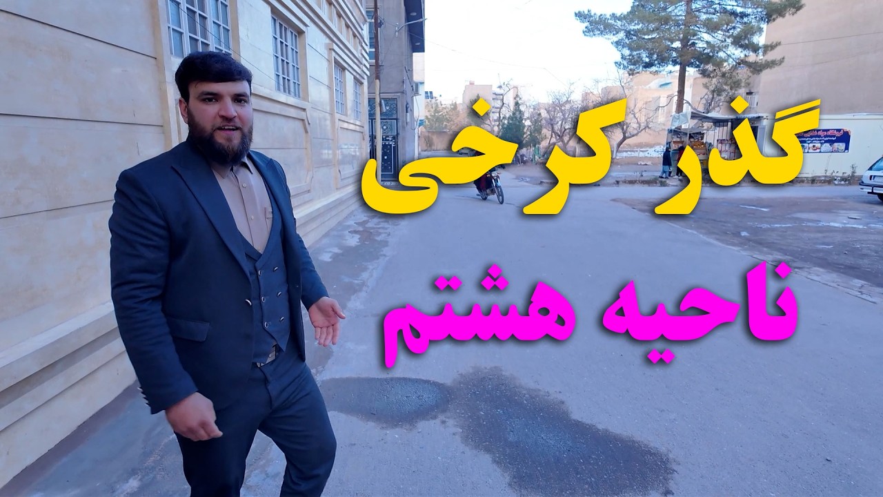 ناحیه هشتم گذر کرخی؛ روایت زندگی و چالش‌های شهری
