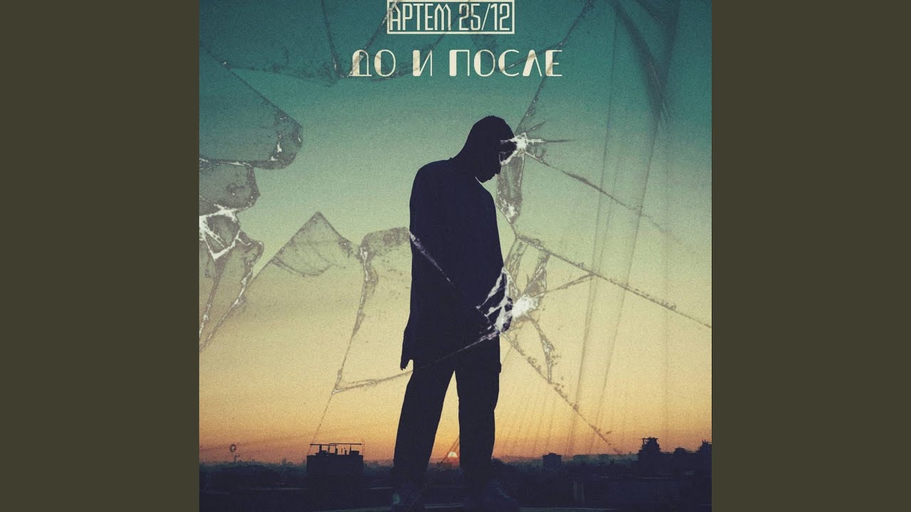 До и после
