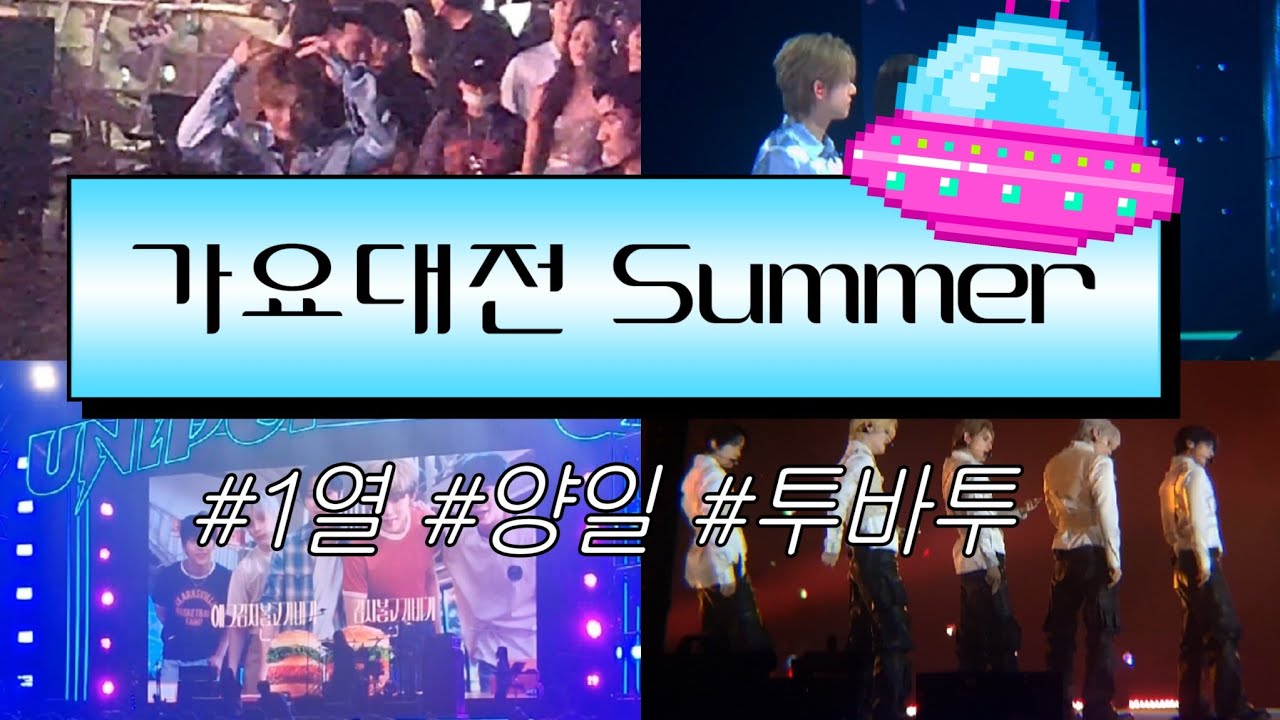 {모아로그} 가요대전 Summer • 1열 • 양일 • 본인확인 • 지연입장 • 투바투 • txt • 26 • 27