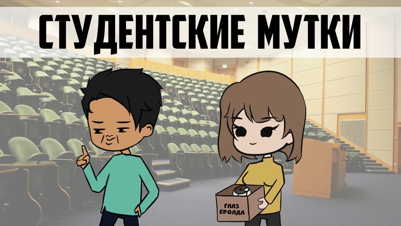 Студентские Мутки | 1 часть