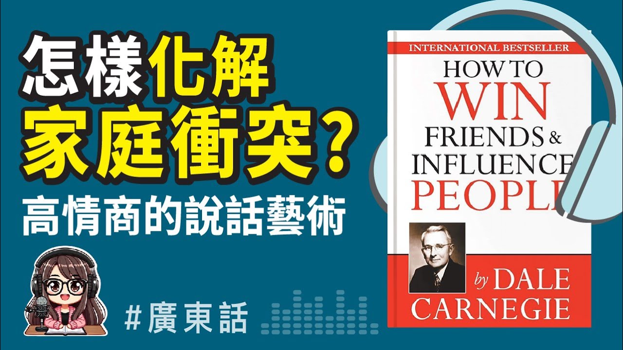 【高情商溝通02】😍化解衝突、贏得人心，成功人士都在用的溝通技巧 《人性的弱點》廣東話 Podcast 