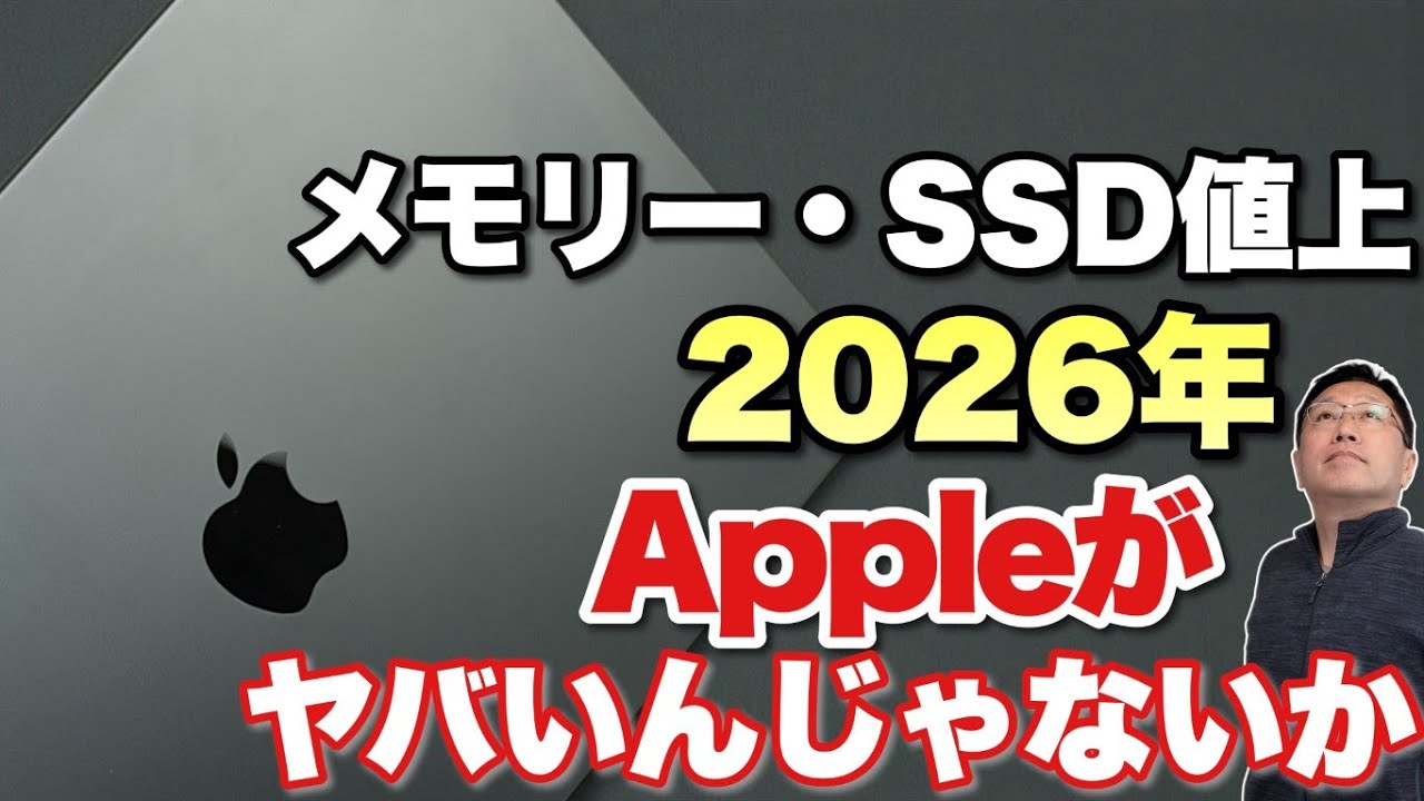 【激動の2026年？】 メモリーやSSDが爆上げ。その結果、Appleがヤバいんじゃないのか？ と予想します
