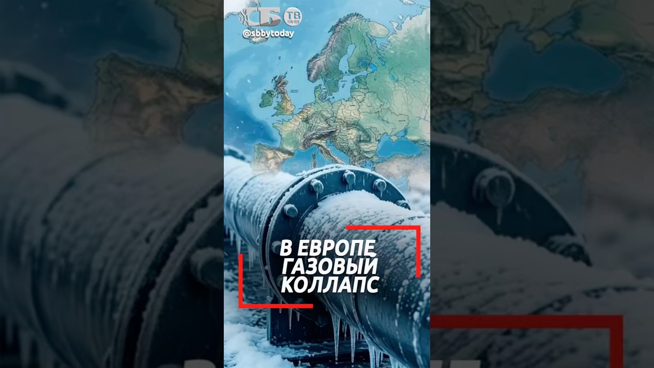 В ЕС катастрофа ! Что происходит с запасами газа ?