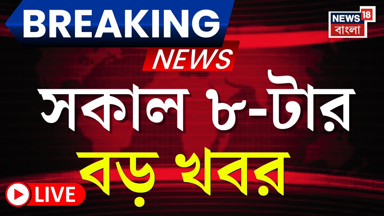 Today Breaking News LIVE | সকাল ৮-টার বড় খবর | Amit Shah | Election Commission | WB SIR News