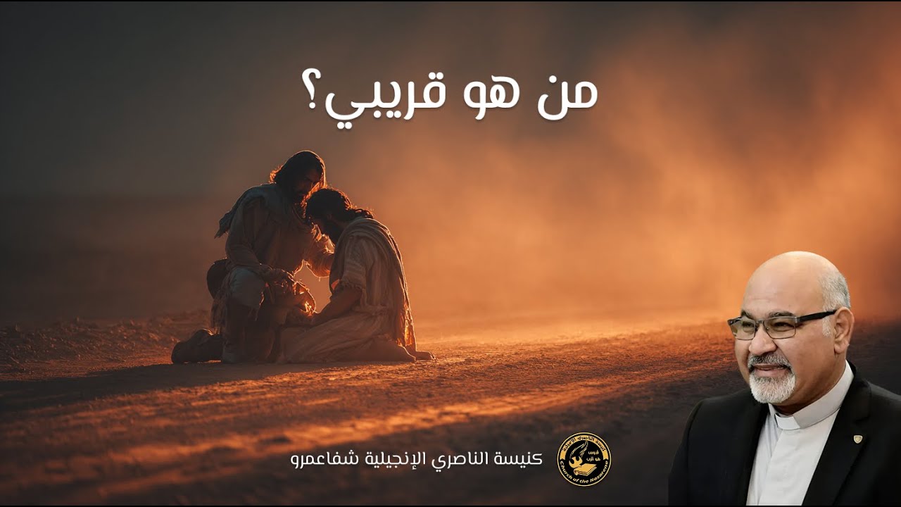 المحبة الحقيقية (السامري الصالح) - اجتماع الشركة 16/1/2026 - القس أشرف أبيشاي