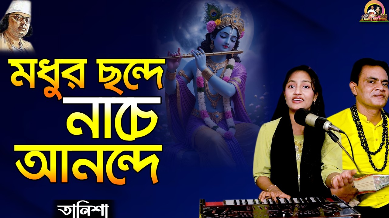 মধুর ছন্দে নাচে আনন্দে_Modhur chonde nache anonde_Cover by- Tanisha_Nazrul Sangeet_@baulbadsha