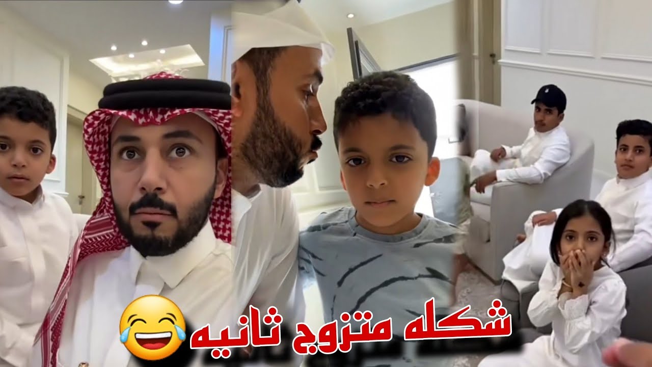 عيال ابو حشر شاكين ان ابوهم متزوج الثانيه و ابو حشر يهرب قبل وصول امهم