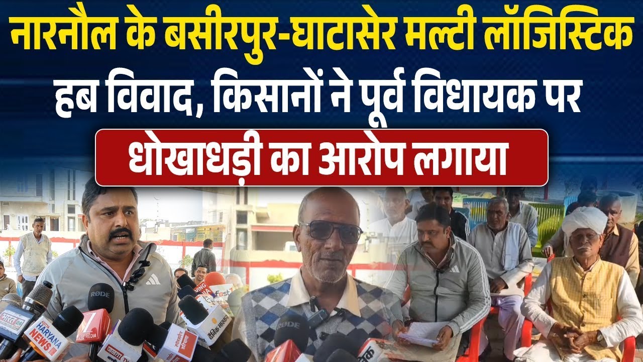 नारनौल में लॉजिस्टिक हब के जमीन मुआवजे पर विवाद, पूर्व MLA पर लगाए आरोप