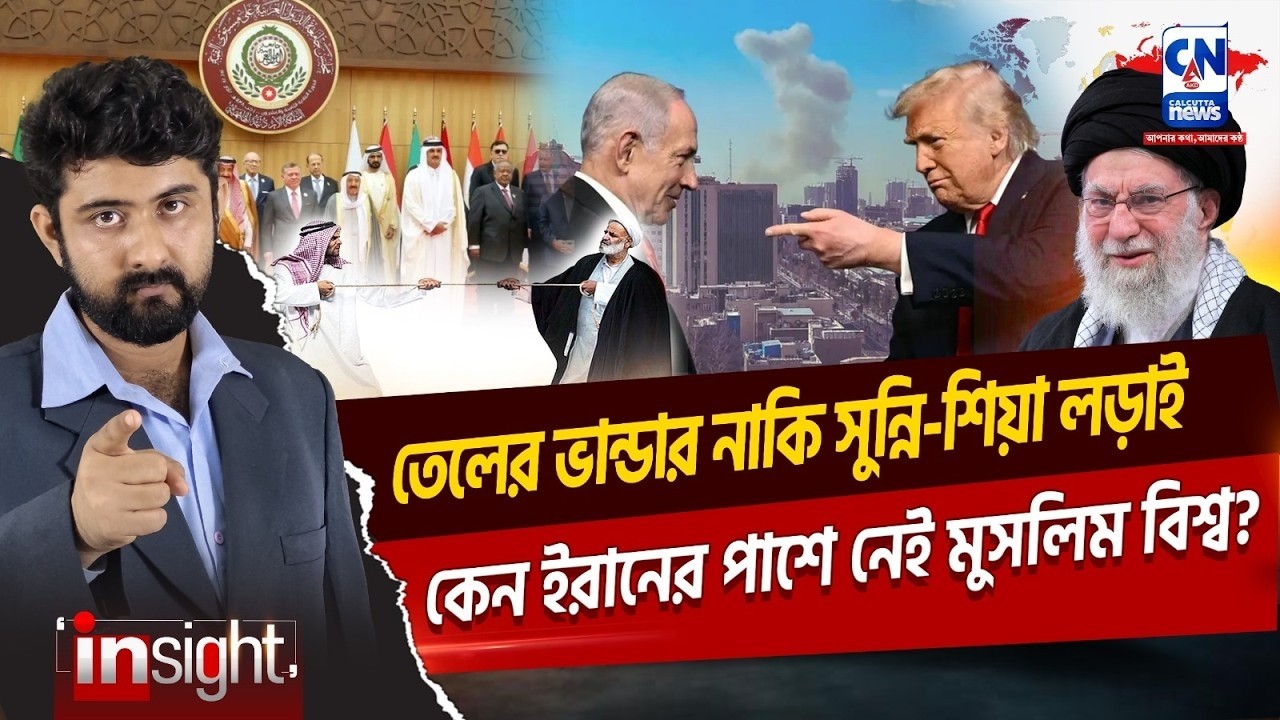 কীভাবে খতম খামেনেই? কেন ইরানের পাশে নেই মুসলিম বিশ্ব? IRAN | GEO POLITICS |