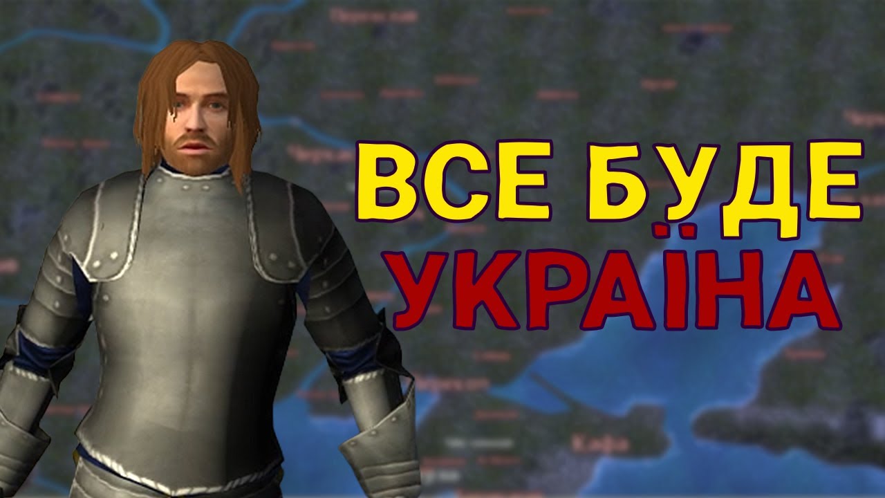 КОЗАКИ ЗАХОПИЛИ ЄВРОПУ в Mount and Blade: With Fire and Sword