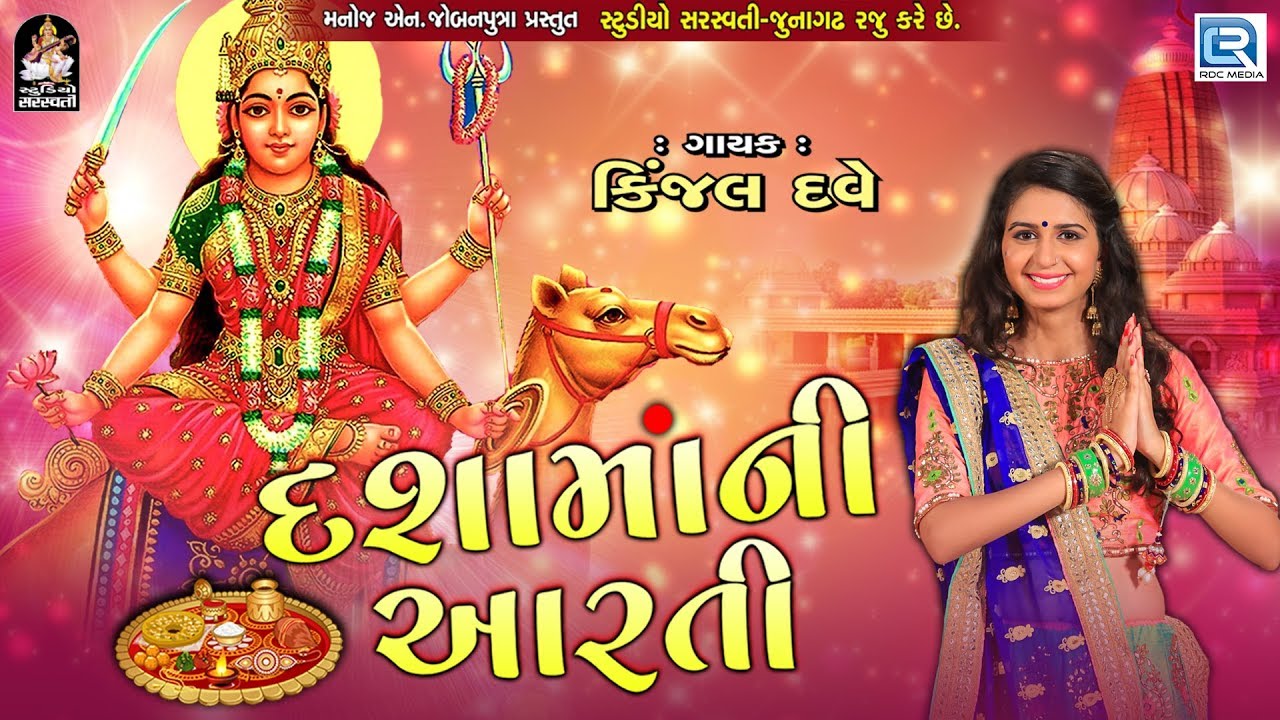 Kinjal Dave - Dashama Ni Aarti - દશામાંની આરતી - Dashama Song - RDC Gujarati