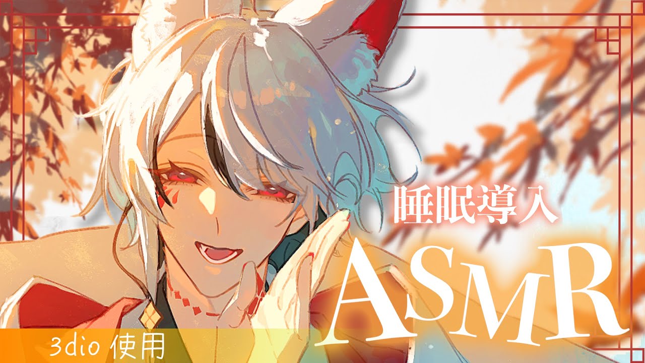 【ASMR/3dio】　週末にあなたの心とお耳を癒す耳かき🍀　【#新人vtuber /狐詠ぬら】