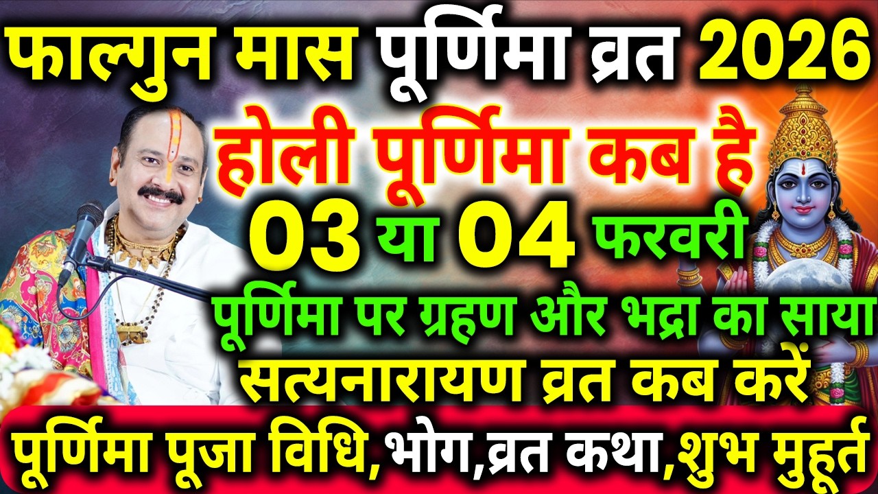3 मार्च 2026 कोपूर्णिमा पर ग्रहण है या नहीं,ग्रहण में पूर्णिमा व्रत कैसे कब करें, grahan kab hai