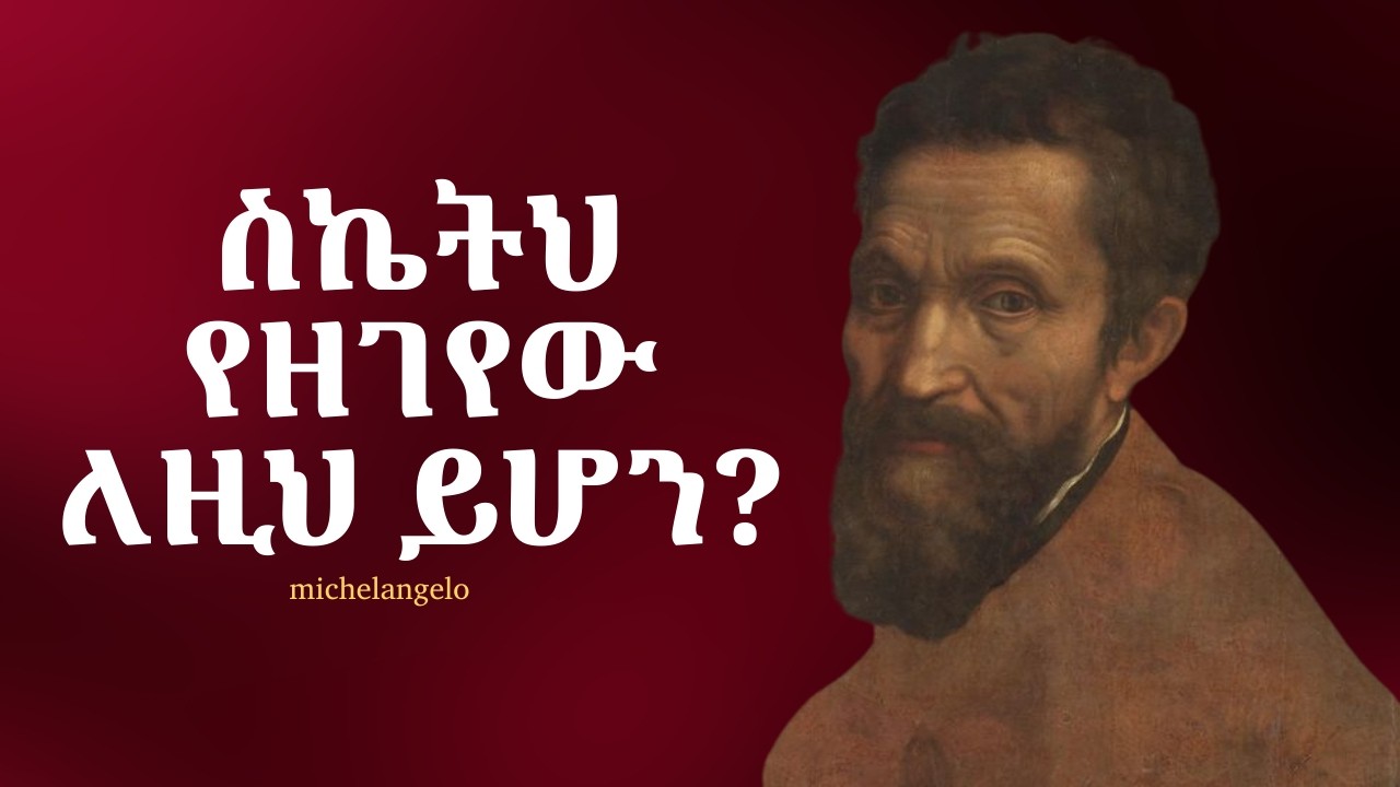 እመነኝ እነዚን ካደረግክ ሂወትህ በ1 አመት ውስጥ ሙሉ በሙሉ ይቀየራል (100% ይሰራል)