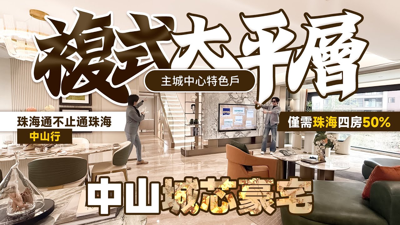 “主城中心特色戶”大平層+複式雙結合，珠海四房單位半價住中山主城區大豪宅！丨展睿江樾灣｜中山｜石岐區｜大灣區如何置業｜岐江新城