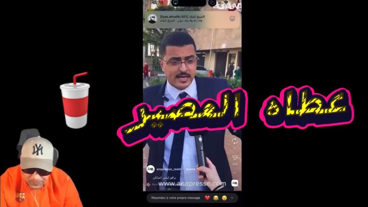 #ilyaselmalki عطاه العصير 😂👍#اكسبلور #kick 