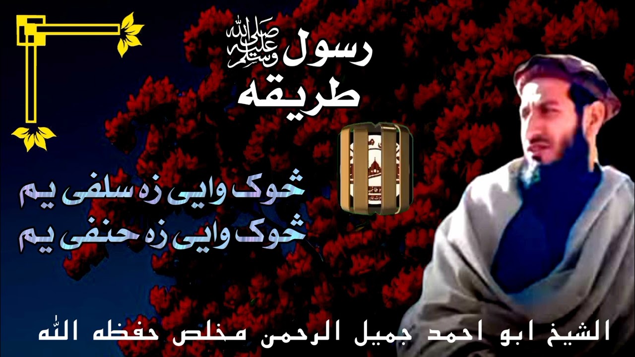 څوک وايی زه سلفی يم... الشيخ ابو احمد جميل الرحمن مخلص حفظه الله 