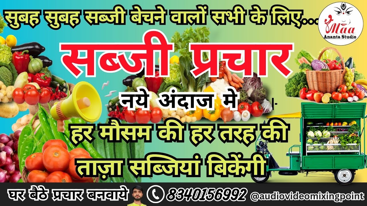 नया प्रचार ऑडियो। सब्जी का नया प्रचार !! सब्जी बेचने की बढ़िया रिकॉर्डिंग #भक्तिगानोंमें 2025