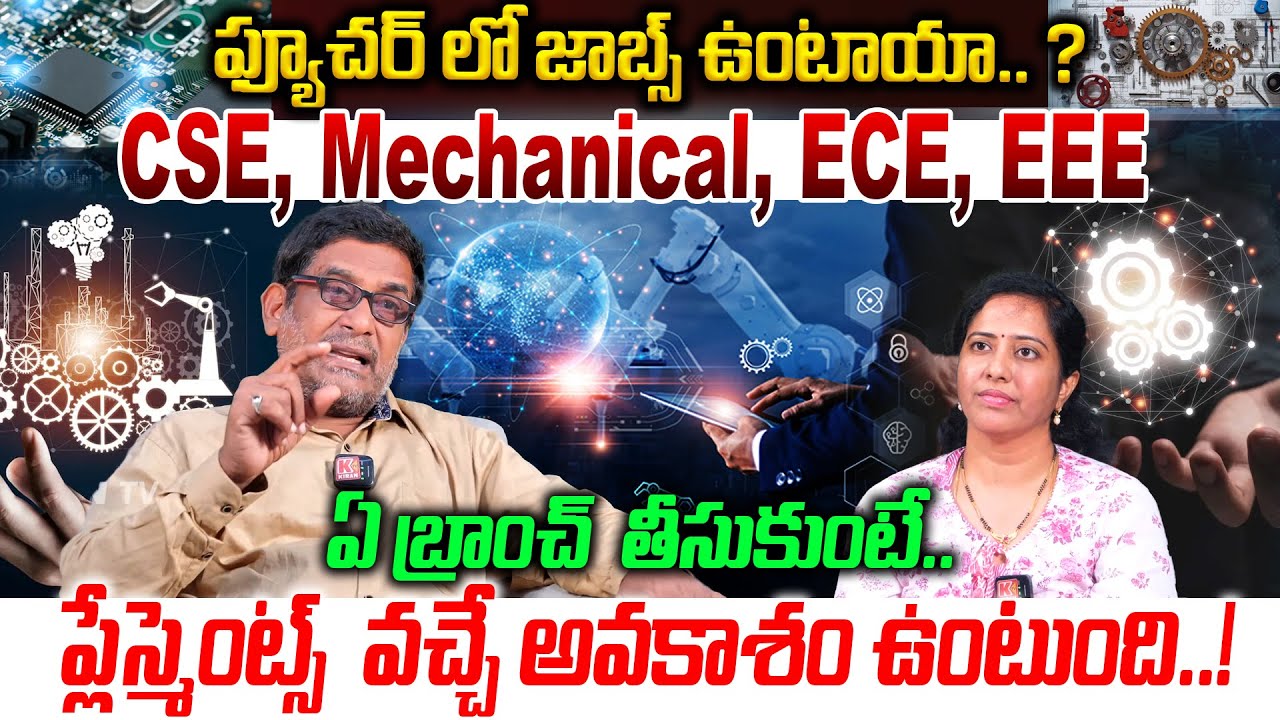 ఫ్యూచర్ లో జాబ్స్ ఉంటాయా.. ? ఏ బ్రాంచ్  తీసుకుంటే ప్లేస్మెంట్స్  వచ్చే అవకాశం ఉంటుంది |#education