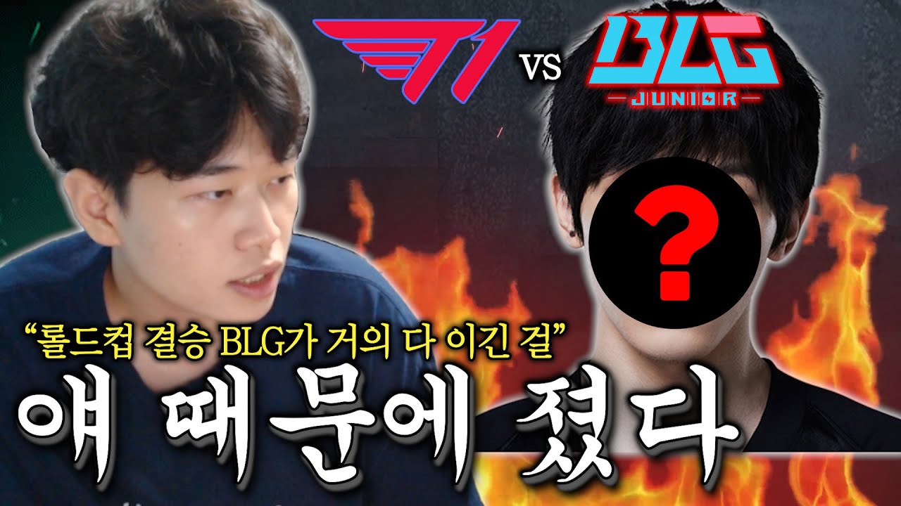 BLG '이 사람'때문에 졌다. 현재 14억명에게 악플 달리는 이유