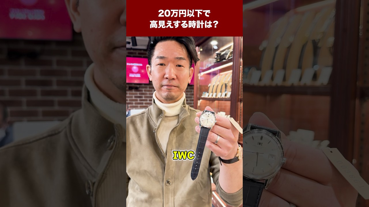 【クリスインタビュー】20万円以下で高見えする時計は？ #shorts