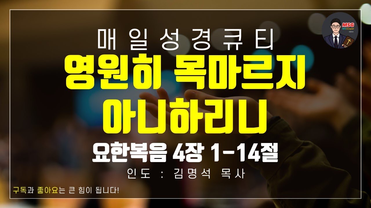 [매일성경큐티] 2월 9일(월) 요한복음 4장 1-14절