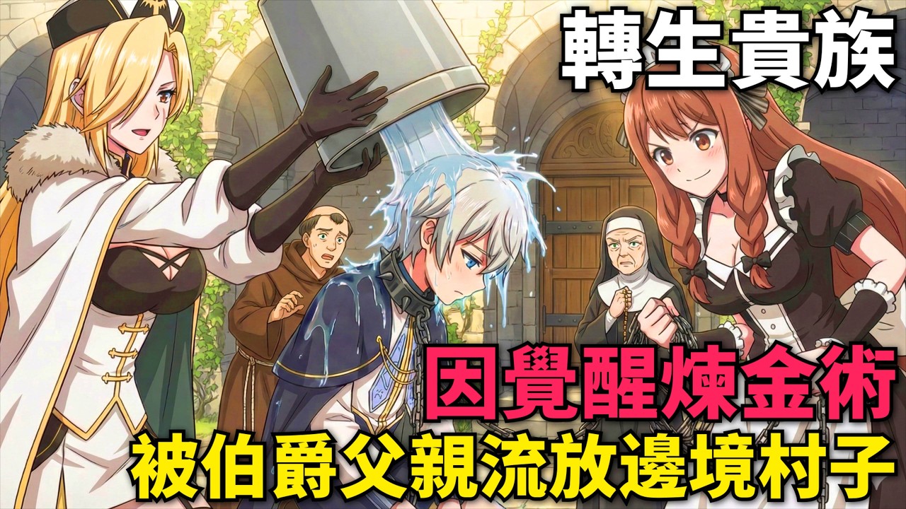 一月新番！男主覺醒被世人公認最廢的煉金術，用煉金術將落魄村子變成要塞都市，鄰國伯爵的千金上門求婚！安逸領主的愉快領地防衛 第1-4話，動漫解說