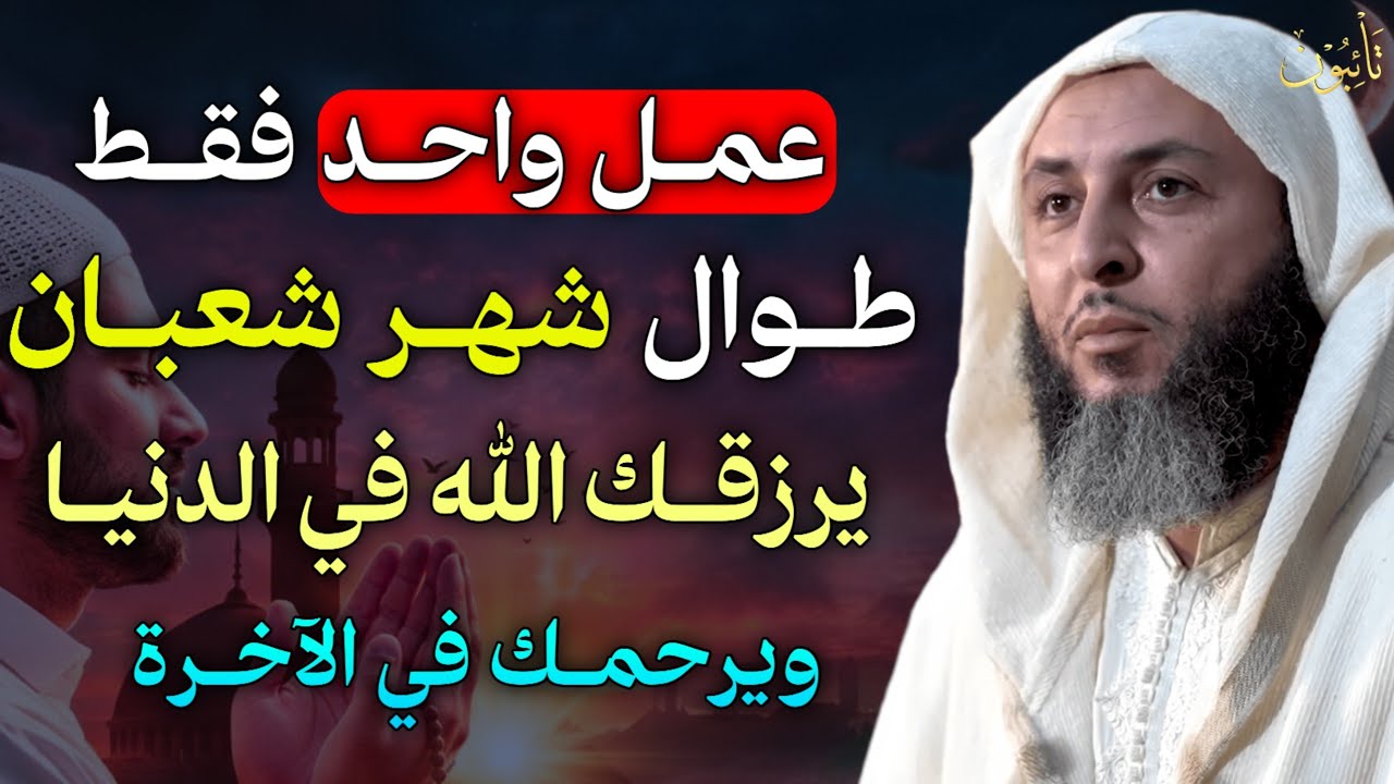 عمل واحد فقط طوال شهر شعبان يرزقك الله في الدنيا ويرحمك في الآخرة.. الشيخ سعيد الكملي