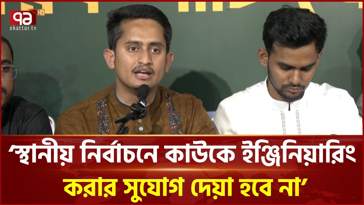 এককভাবে স্থানীয় সরকার নির্বাচন করতে যাচ্ছে জামায়াত ও এনসিপি: সারজিস |  NCP | Ekattor TV