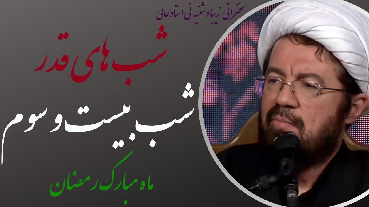 استاد عالی| مراسم احیا شب بیست و سوم ماه مبارک رمضان حرم مطهر امام رضا علیه السلام