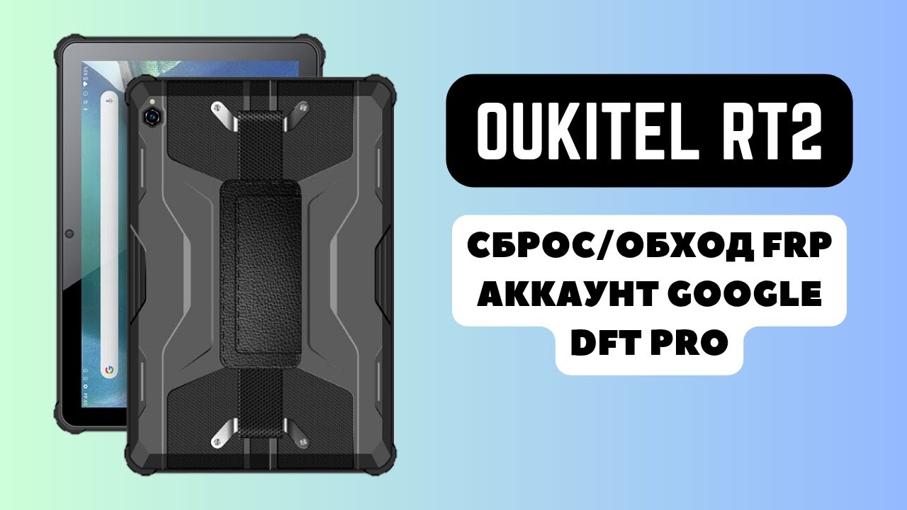 Oukitel RT2. FRP! Сброс/обход аккаунта гугл google. DFT Pro