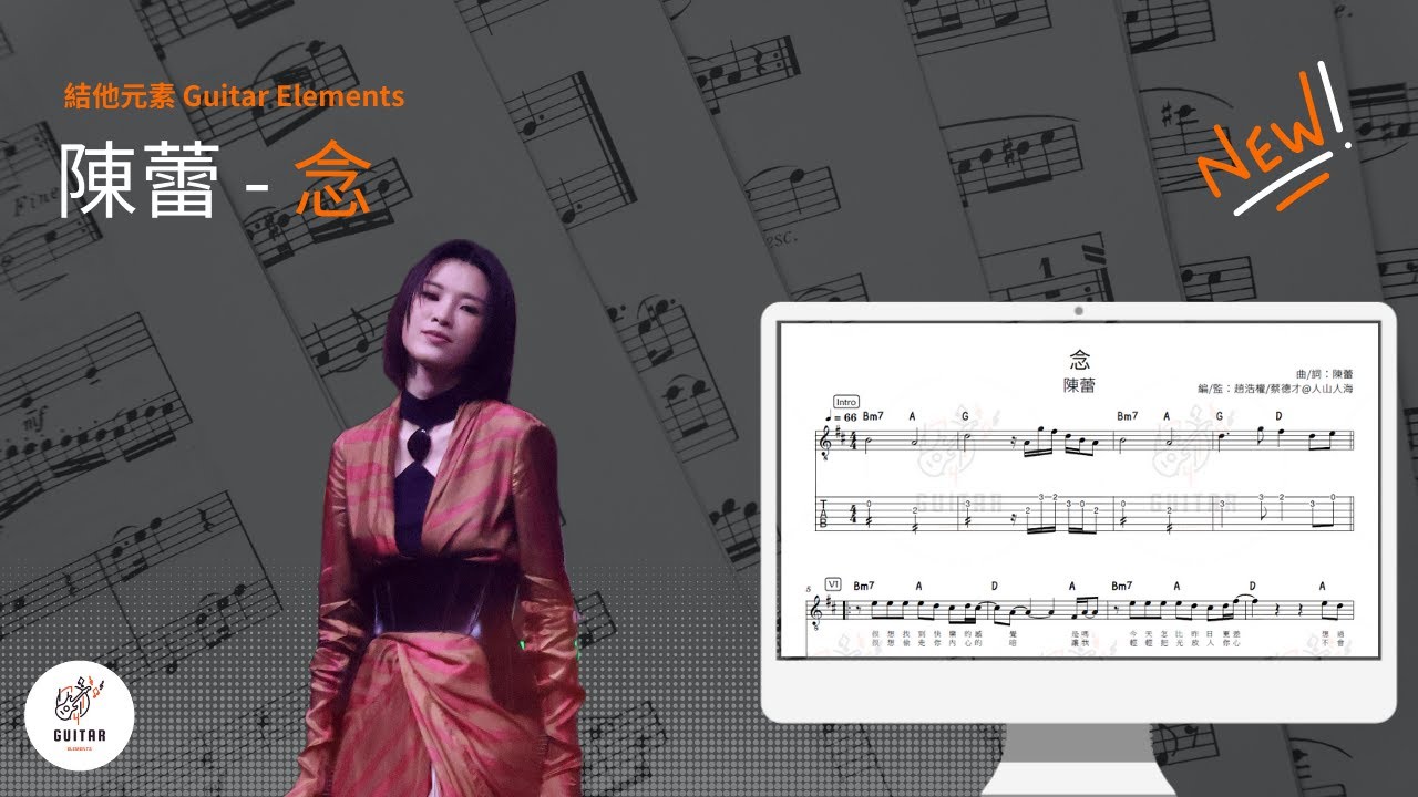 [結他Tab譜] 陳蕾 - 念🎸
