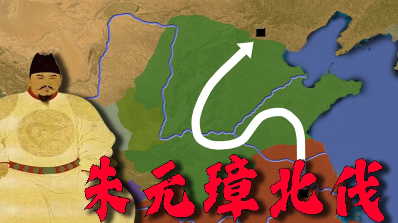 三年鏖战，摧毁强元，光复河山，一战洗刷四百年耻辱，朱元璋北伐（上）