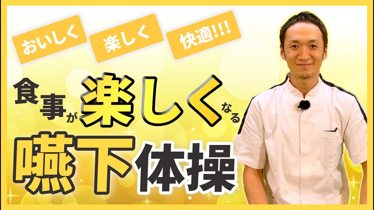 誤嚥予防体操！！【発声編】