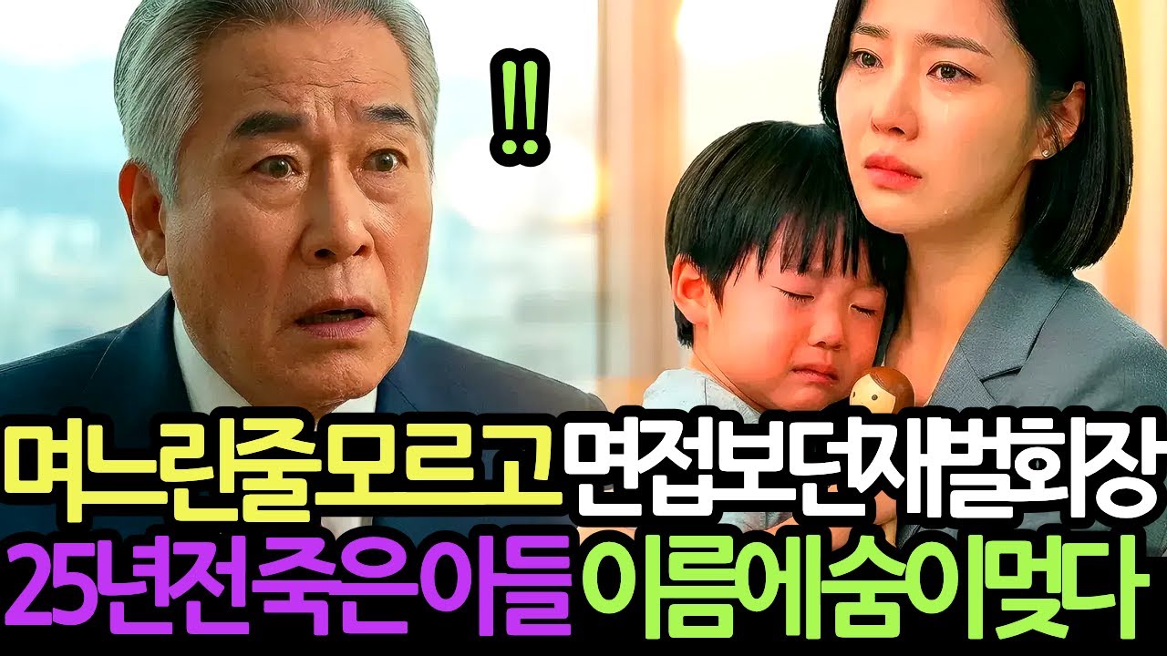 손자와 함께 온 며느리인줄 모르고 면접보던 재벌회장 , 25년전 죽은 아들 이름에.. | 감동사연