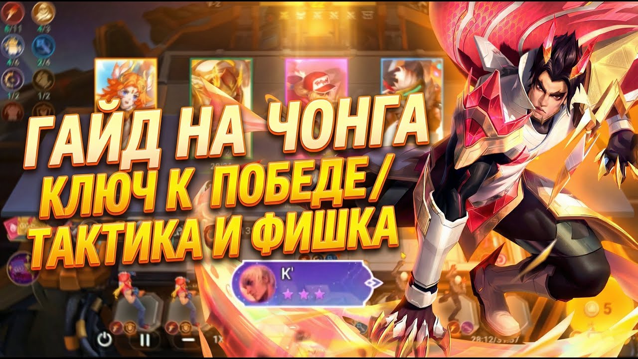 Гайд на Чонга: Идеальная стратегия для ТОП-1 в Magic Chess Go Go