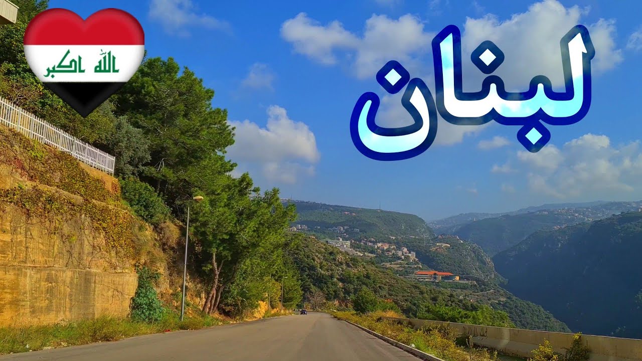 سوف تتفاجئ من جمال لبنان/اكل الشوارع بيروت و جبيل