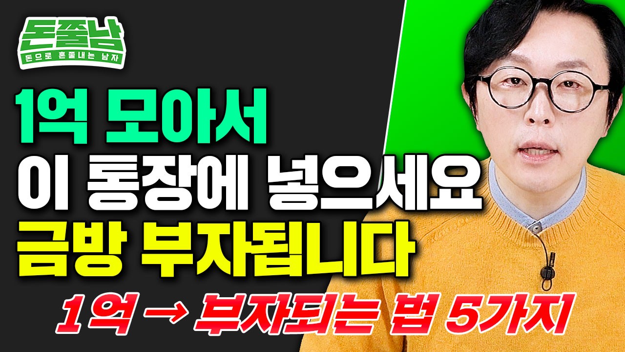 1억 있다면 이 통장에 넣으세요 