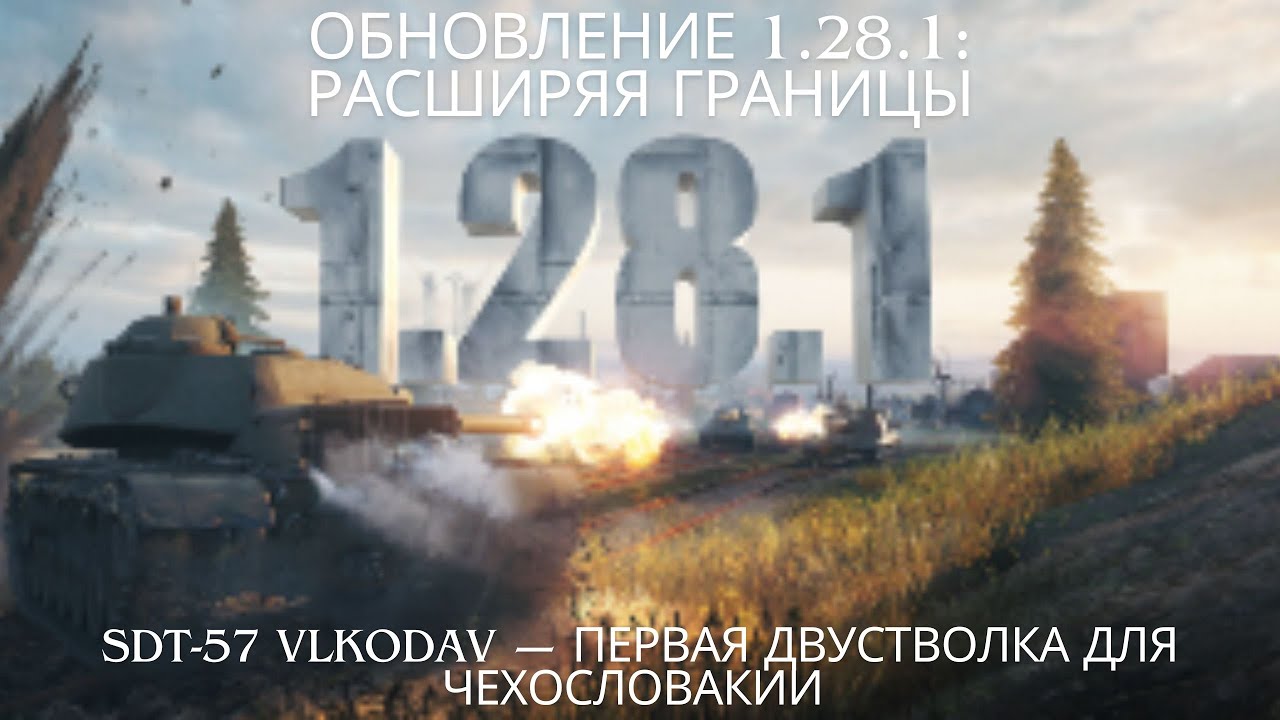 Обновление 1.28.1: Расширяя границы.🔥🔥🔥🔥🔥SDT-57 Vlkodav &mdash; первая двустволка для Чехословакии.💥💥💥