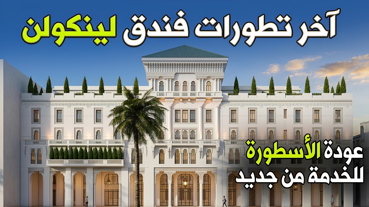 آخر مستجدات فندق لينكولن بالدار البيضاء | من الخراب إلى واحد من أفخم فنادق المغرب