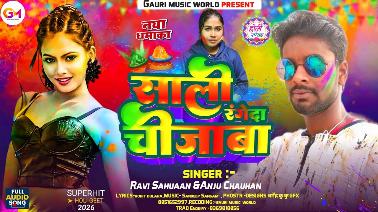 Ravi Sahuaan &Anju Chauhan |साली रंगेदा चीजबा | न्यू मगही होली | Sali Rangeda Chijwa | (स्पेशल होली)