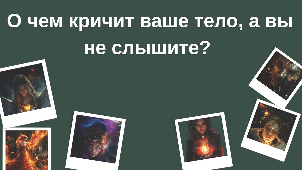 О чем кричит ваше тело, а вы не слышите? Таро расклад