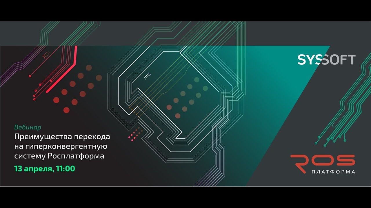 Вебинар: Преимущества перехода на гиперконвергентную систему Росплатформа