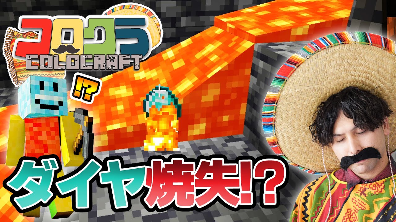 【マイクラ】Part3 幻のレア素材のためにダイヤを燃やす！？【コロクラ】【マインクラフト】