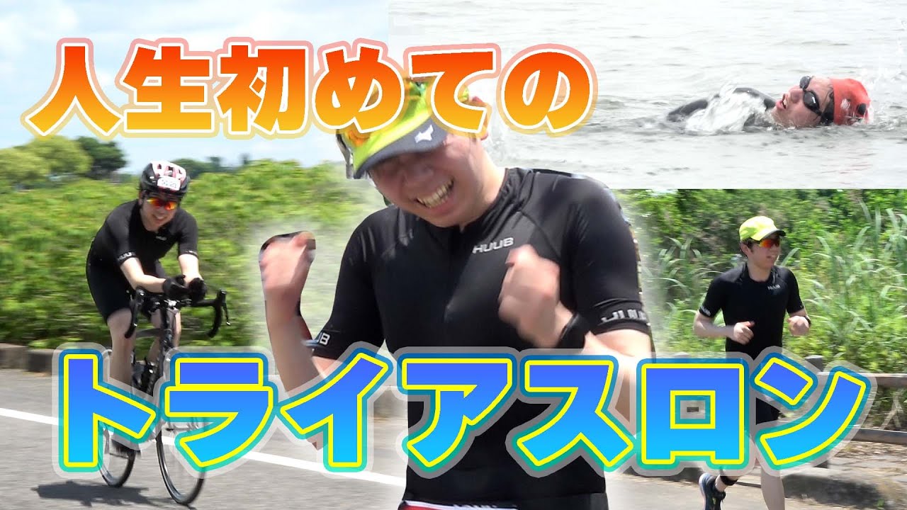 【過酷】ゲーム実況者が人生で初めてトライアスロンに挑戦してみた！！