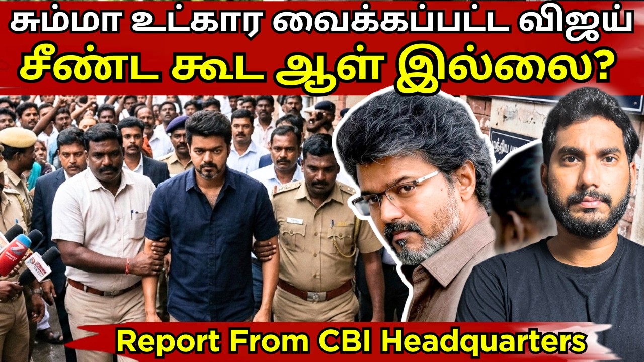 காத்திருக்க வைக்கும் விஜய்? பின்னணியில் பாஜக திட்டமா? தவெக எடுத்த முடிவு #bjp #tvk #cbi
