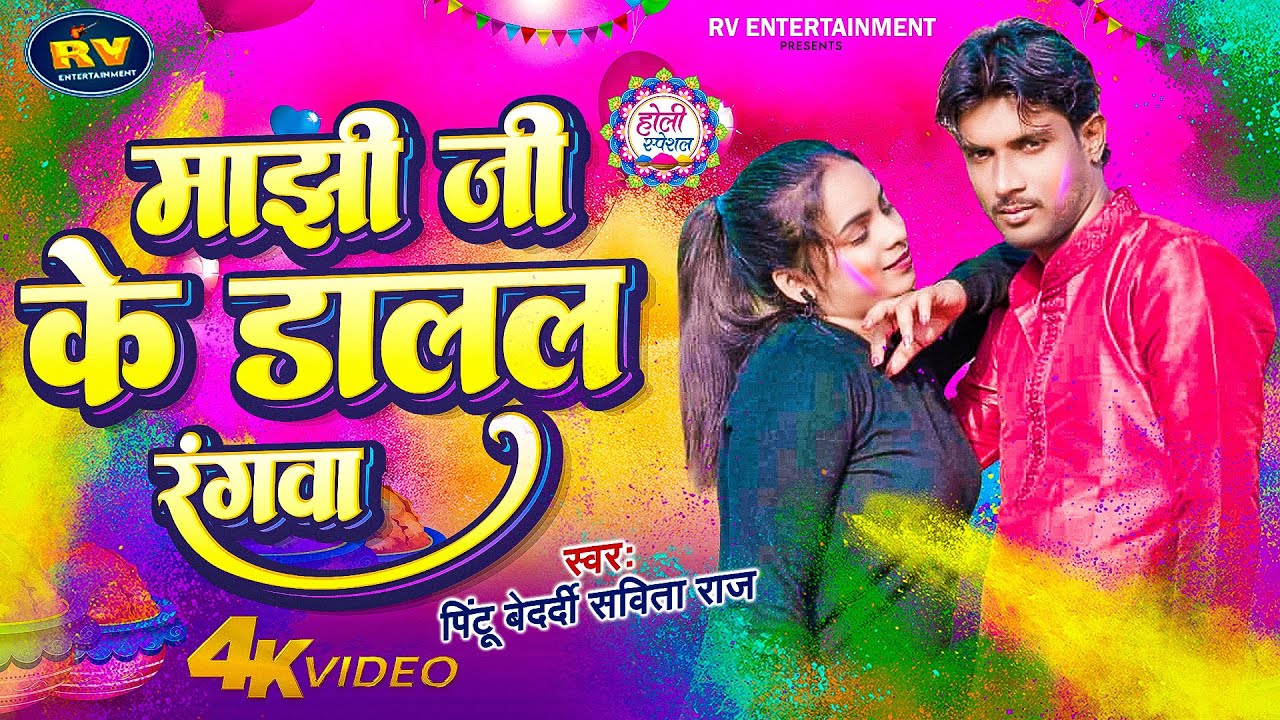 #Video - मांझी जी के डालल रंगवा |#Pintu Bedardi, #Savita Raj | New Bhojpuri Holi Song 2025
